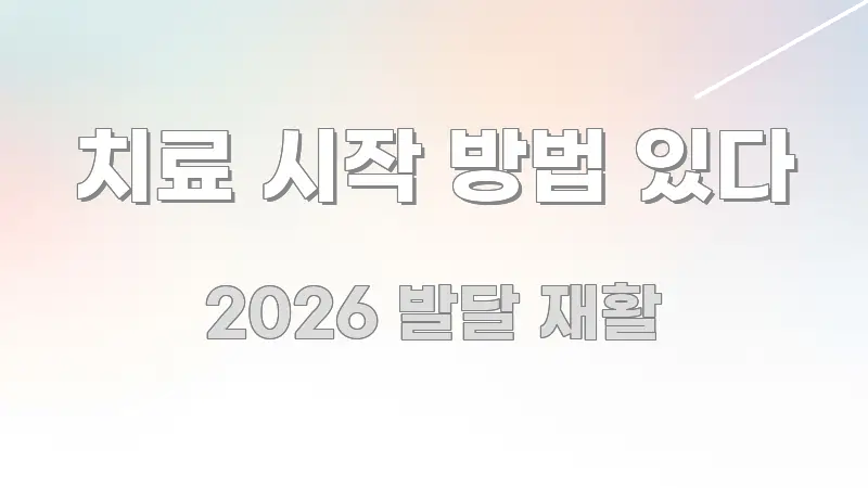치료 시작 방법 있다 실생활에 도움되는 핵심 정리 썸네일 이미지 - 가독성을 높이는 이미지
