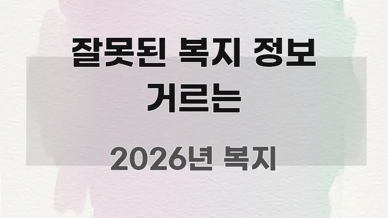 잘못된 복지 정보 거르는 핵심 내용을 정리한 스마트 정보 카드 - 활용 예시 이미지
