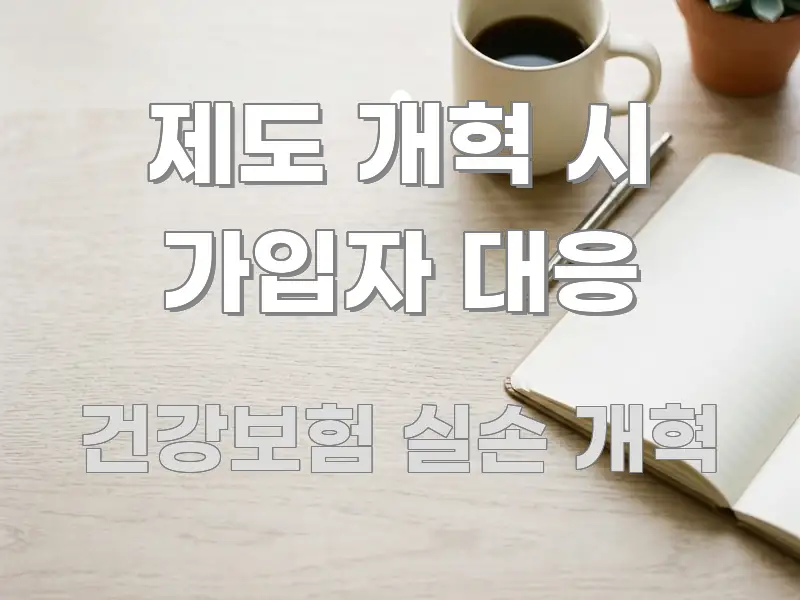 제도 개혁 시 가입자 대응 요점만 뽑아낸 블로그 헤더 이미지 - 가독성을 높이는 이미지