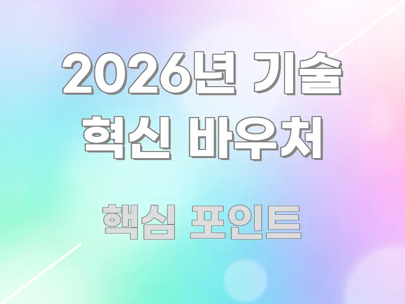 2026년 기술 혁신 바우처 주요 흐름을 설명한 정보 전달형 표지 이미지