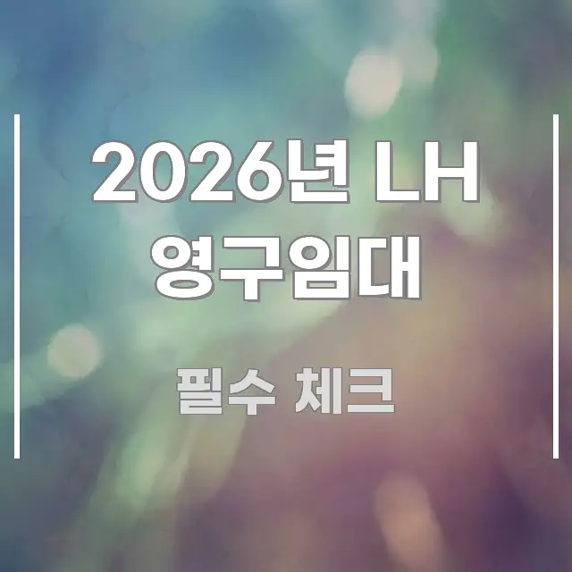 2026년 LH 영구임대 전문가가 선별한 스마트 정보 카드 - 본문 내용과 연관된 이미지