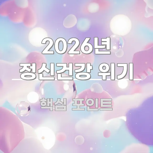 2026년 정신건강 위기 심플하고 명확하게 정리한 콘텐츠 요약 표지 이미지 - 설명을 돕는 이미지