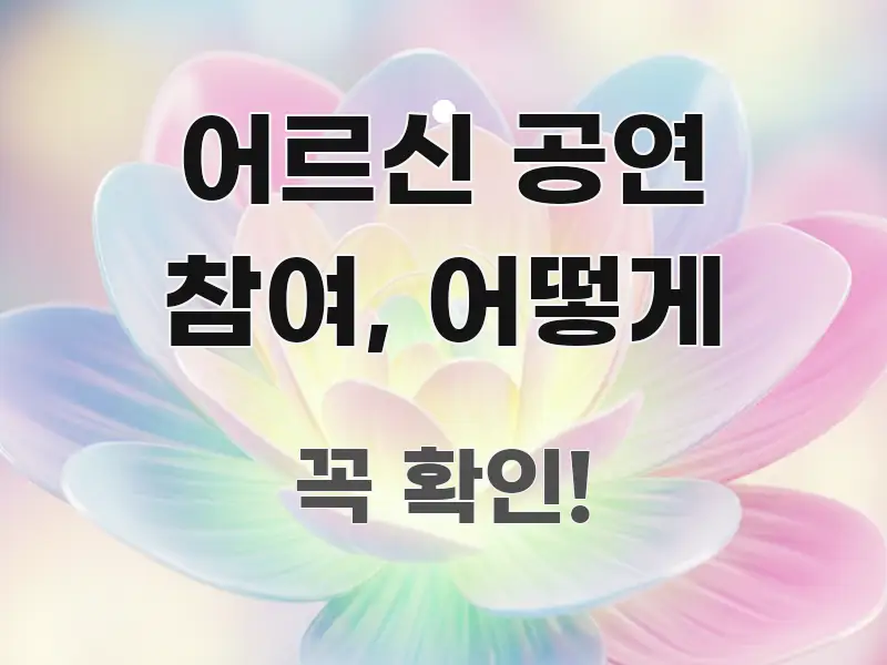 어르신 공연 참여, 어떻게 핵심 요점 중심의 콘텐츠 요약 표지 이미지