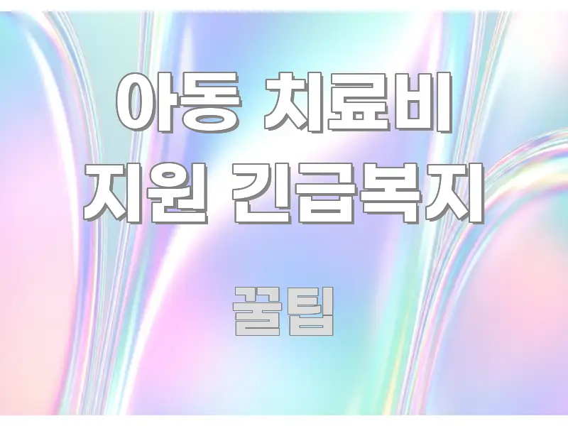 아동 치료비 지원 긴급복지 한 번에 이해되는 깔끔한 인포그래픽 표지 - 참고용 이미지
