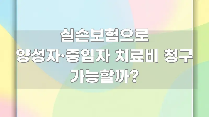 실손보험으로 양성자·중입자 치료비 청구 가능할까? 핵심만 담은 미니멀 블로그 썸네일 - 설명을 돕는 이미지