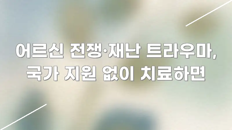 어르신 전쟁·재난 트라우마, 국가 지원 없이 치료하면 깔끔하게 정리된 텍스트 중심 디자인 표지