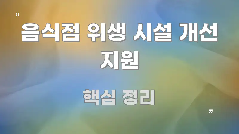 음식점 위생 시설 개선 지원 스마트하게 정리된 스마트 정보 카드 - 활용 예시 이미지