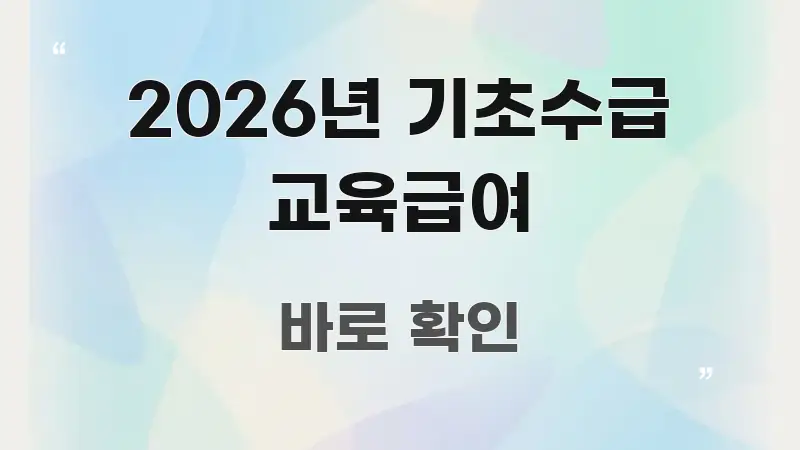 2026년 기초수급 교육급여 깔끔하게 정리된 텍스트 기반 블로그 이미지 - 설명을 돕는 이미지