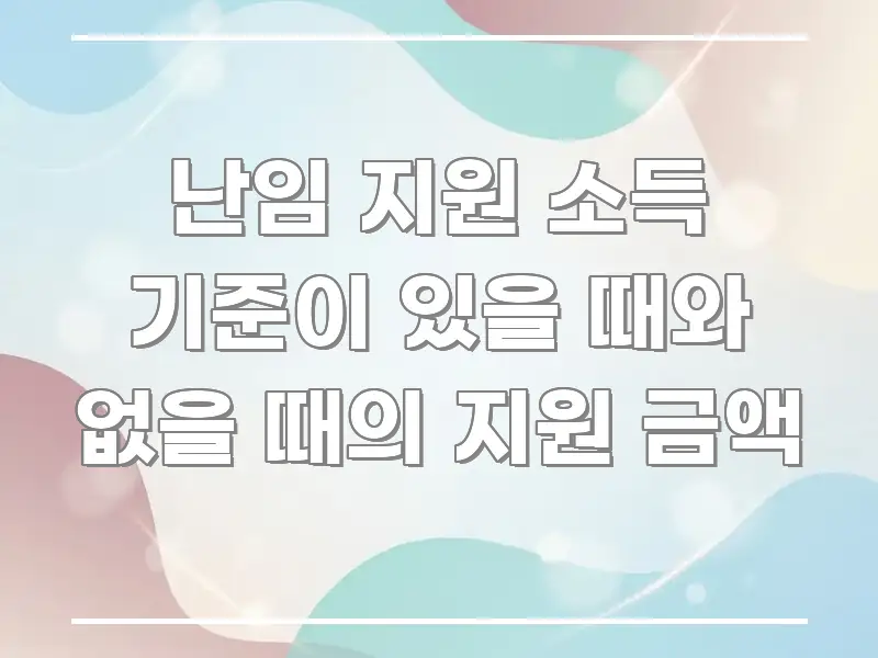난임 지원 소득 기준이 있을 때와 없을 때의 지원 금액 흐름을 잡아주는 미니멀 블로그 썸네일 - 글 흐름을 돕는 시각 자료