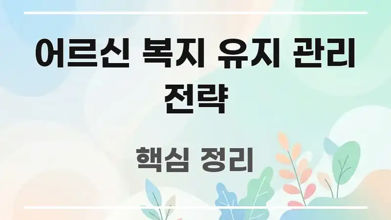 어르신 복지 유지 관리 전략 흐름을 잡아주는 블로그용 카드뉴스 썸네일