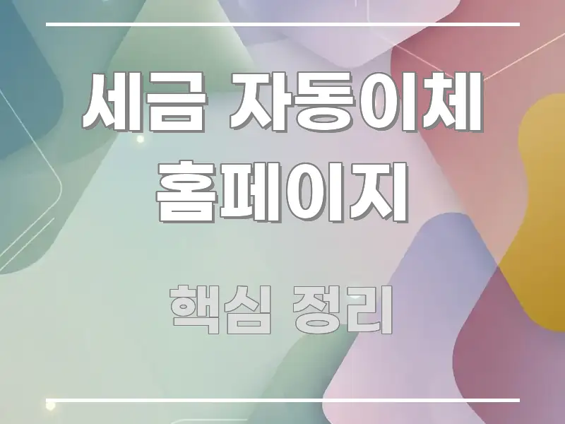 세금 자동이체 홈페이지 스마트하게 정리된 타이포그래피 블로그 표지 - 가독성을 높이는 이미지