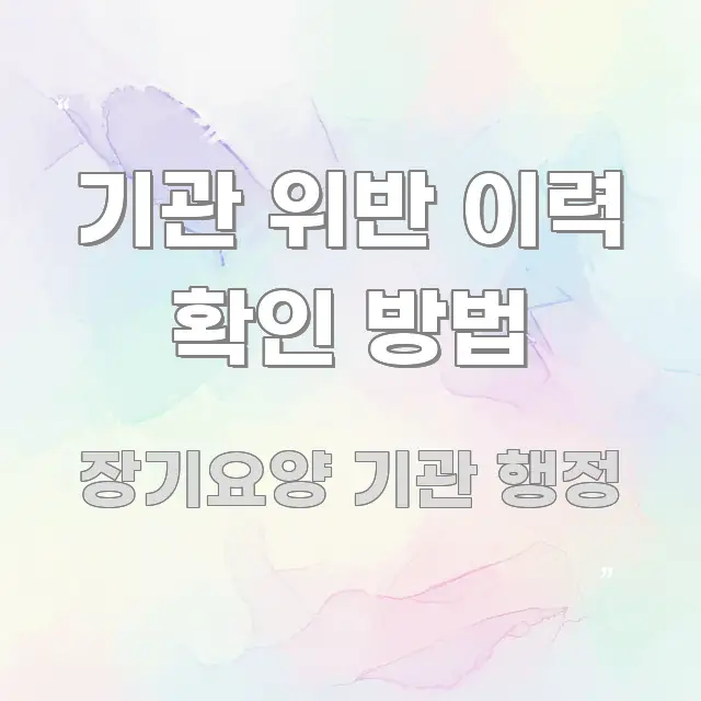 기관 위반 이력 확인 방법 핵심 정보 중심의 정보 정리 카드 이미지 - 독자 이해를 위한 이미지