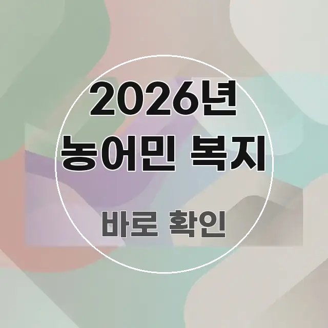 2026년 농어민 복지 꼭 필요한 정보만 담은 블로그 헤더 이미지 - 본문 내용과 연관된 이미지