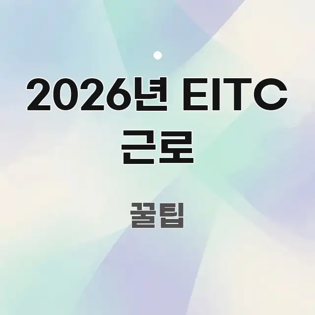 2026년 EITC 근로 전문적으로 분석한 핵심 키워드 시각화 이미지