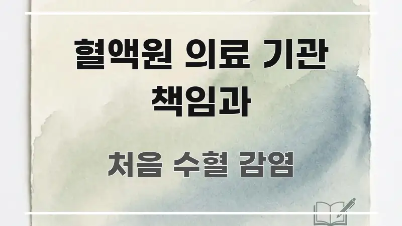 혈액원 의료 기관 책임과 핵심만 담은 핵심 정보 비주얼 - 설명을 돕는 이미지