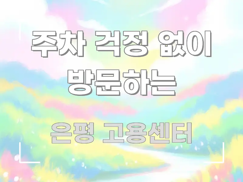 주차 걱정 없이 방문하는 핵심 개념을 담은 텍스트형 카드뉴스 표지 이미지 - 설명을 돕는 이미지