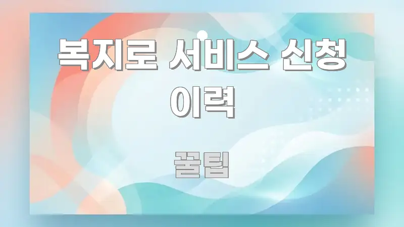 복지로 서비스 신청 이력 이해하기 쉬운 블로그 포스트 커버 이미지