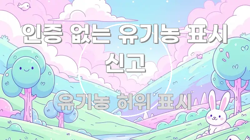 인증 없는 유기농 표시 신고 실용적으로 정리한 미니멀 블로그 썸네일