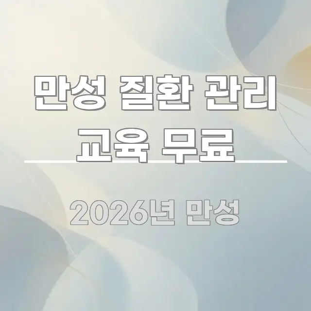 만성 질환 관리 교육 무료 핵심 요약 만성 질환 관리 교육 무료 빠르게 이해할 수 있는 깔끔한 인포그래픽 표지 - 글 흐름을 돕는 시각 자료