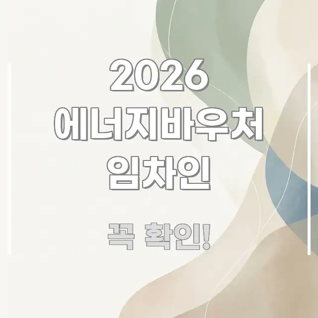 2026 에너지바우처 임차인 중요 내용만 뽑은 심플 타이포그래피 표지