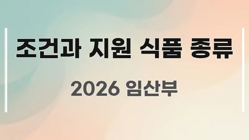조건과 지원 식품 종류 중요 내용만 뽑은 카드뉴스 스타일 이미지