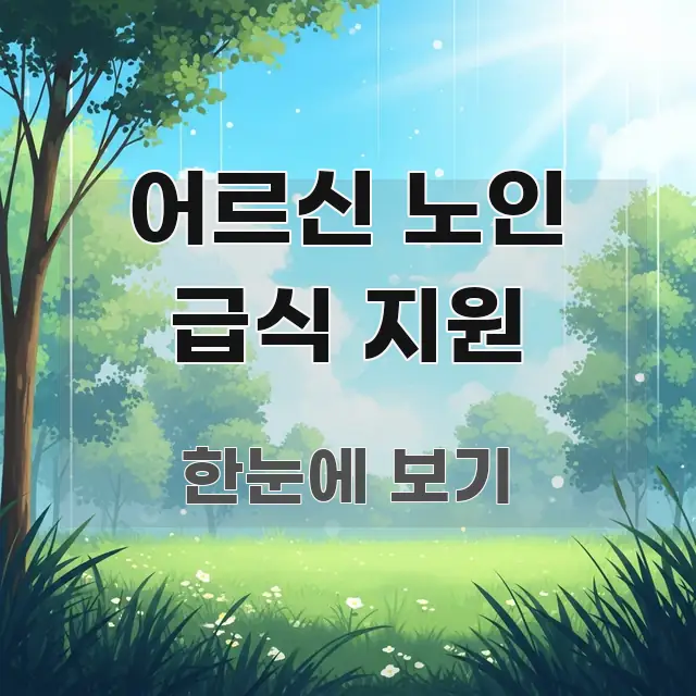 어르신 노인 급식 지원 빠르게 이해할 수 있는 모던 카드뉴스 디자인