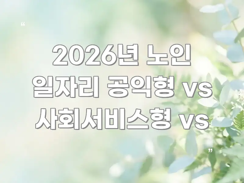 2026년 노인 일자리 공익형 vs 사회서비스형 vs 효율적으로 구성된 블로그 대표 이미지 - 가독성을 높이는 이미지