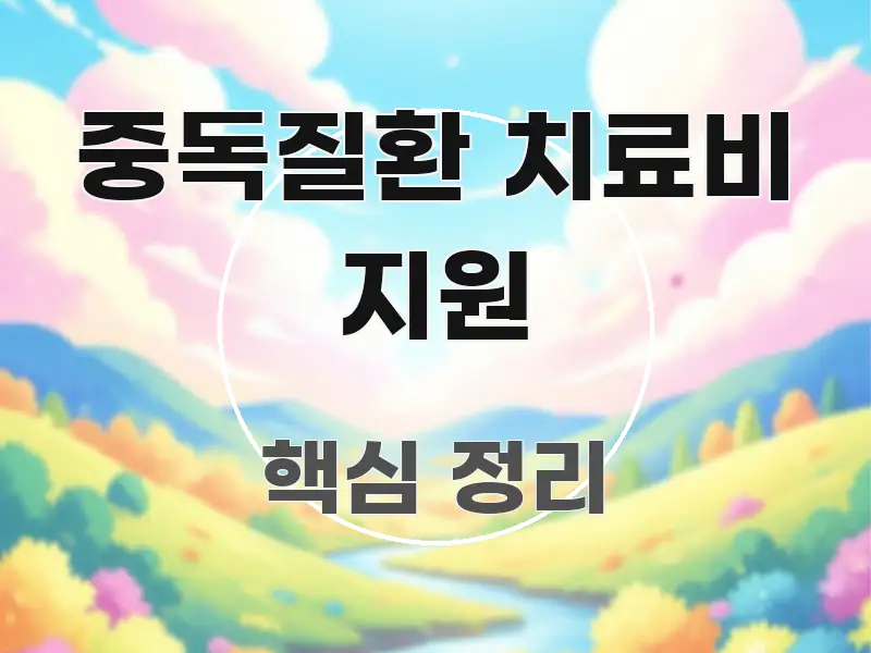 중독질환 치료비 지원 한 번에 이해되는 미니멀 블로그 썸네일 - 글 흐름을 돕는 시각 자료