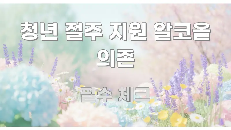 청년 절주 지원 알코올 의존 깔끔하게 정리된 핵심 정리 썸네일 이미지 - 설명을 돕는 이미지
