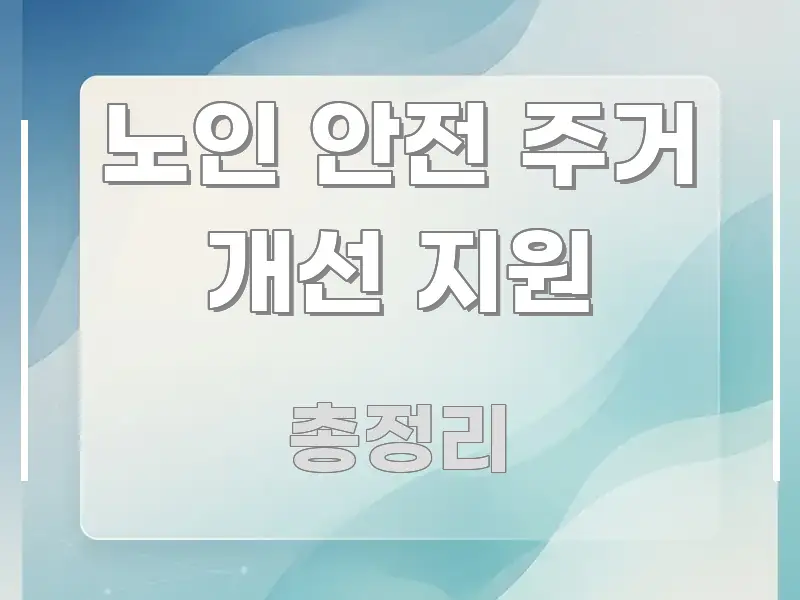 노인 안전 주거 개선 지원 요점만 뽑아낸 가독성 높은 정보 이미지 - 글 흐름을 돕는 시각 자료