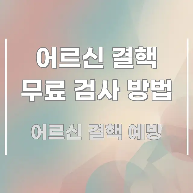 어르신 결핵 무료 검사 방법 시선을 사로잡는 읽기 좋은 정보 카드 - 글 흐름을 돕는 시각 자료