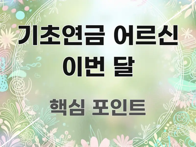 기초연금 어르신 이번 달 빠르게 이해할 수 있는 블로그 포스트 커버 이미지