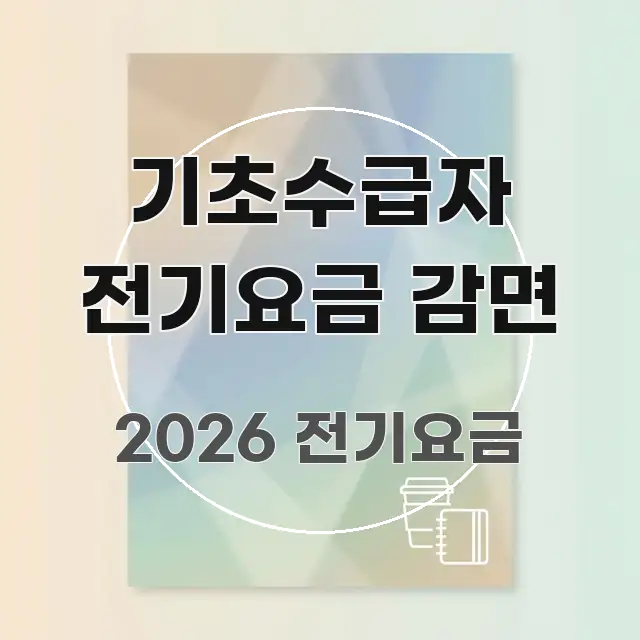 기초수급자 전기요금 감면 시선을 사로잡는 정보 요약 포스터 - 글 흐름을 돕는 시각 자료