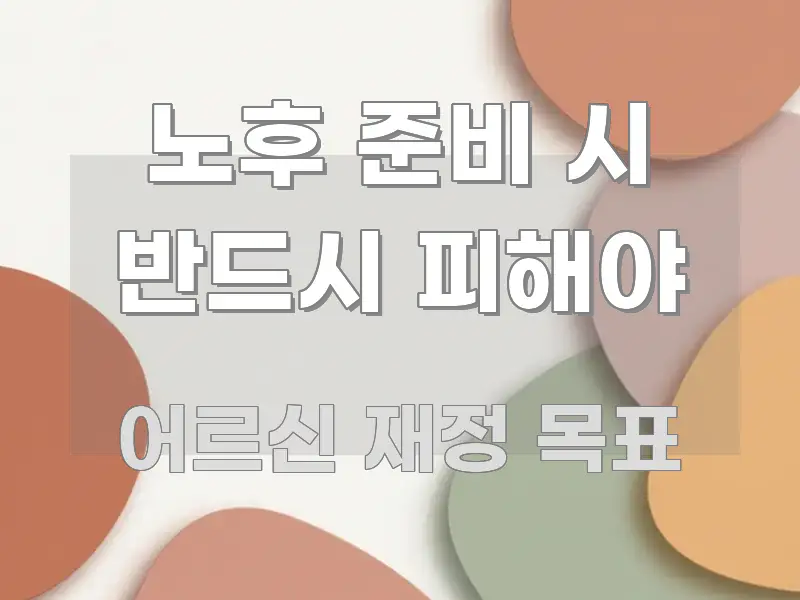노후 준비 시 반드시 피해야 핵심 개념을 담은 핵심 키워드 시각화 이미지 - 본문 내용과 연관된 이미지