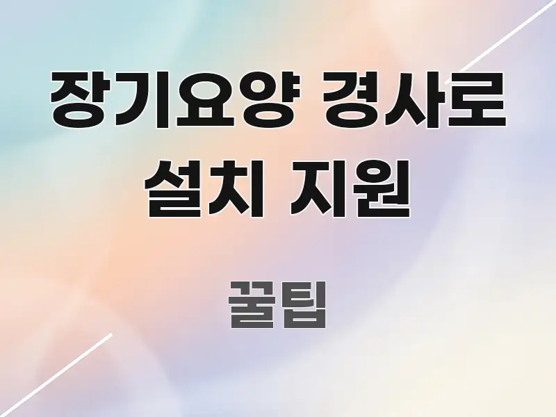 장기요양 경사로 설치 지원 실용적으로 정리한 미니멀 블로그 썸네일 - 참고용 이미지