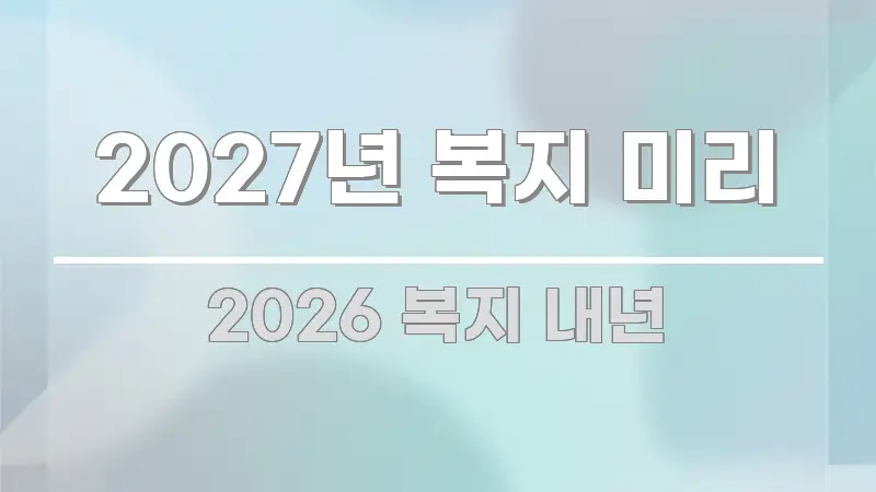 2027년 복지 미리 핵심 요약 2027년 복지 미리 한눈에 들어오는 텍스트 포스터 이미지 - 활용 예시 이미지