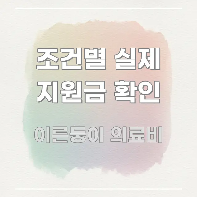 조건별 실제 지원금 확인 독자를 위해 선별한 글 소개 썸네일 이미지