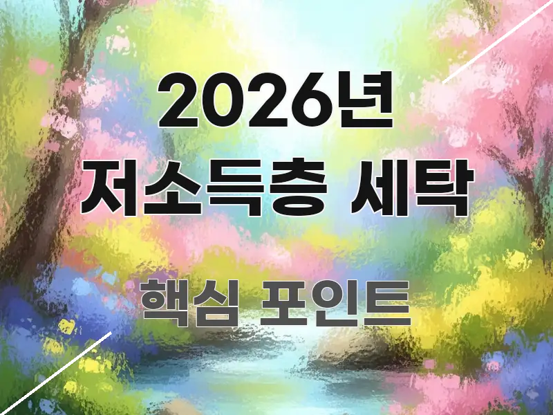 2026년 저소득층 세탁 주요 포인트를 요약한 블로그 대표 이미지 - 활용 예시 이미지