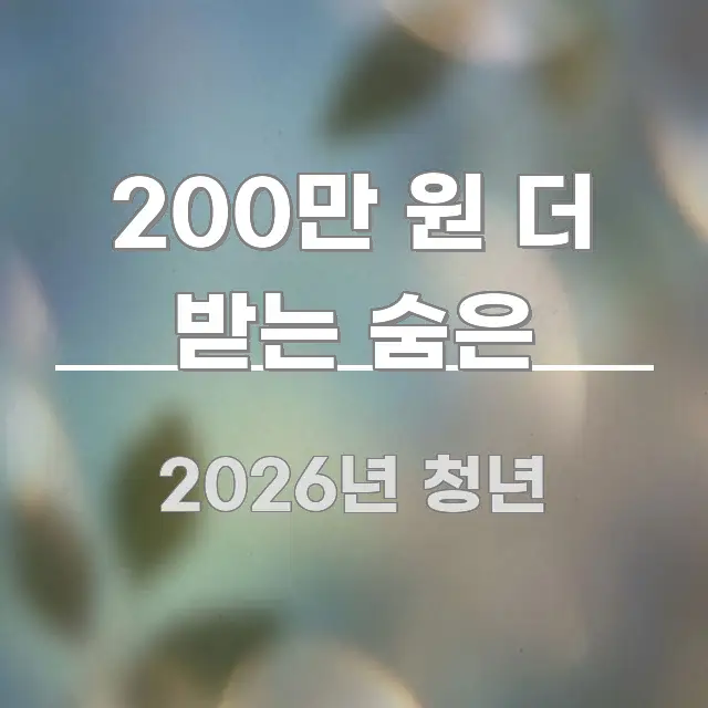 200만 원 더 받는 숨은 핵심 정보를 압축한 텍스트 기반 블로그 이미지 - 참고용 이미지