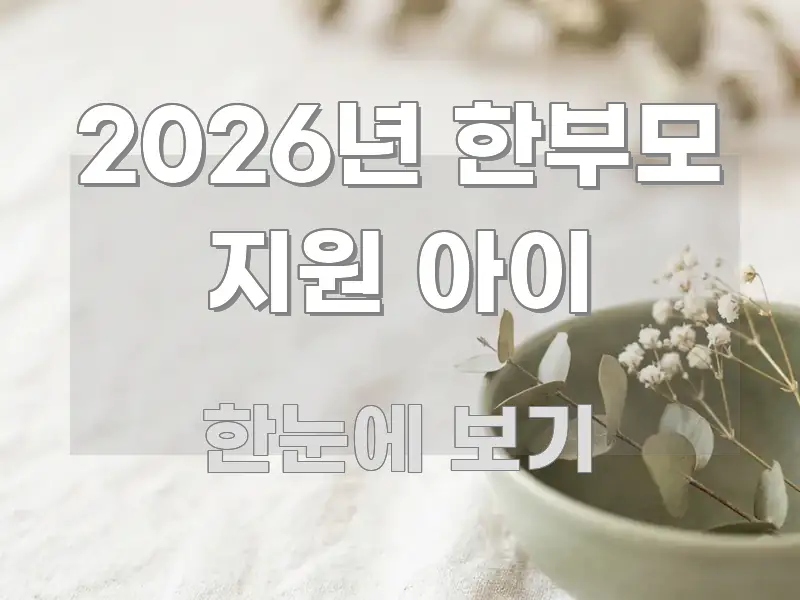 2026년 한부모 지원 아이 가독성 높게 정리한 블로그 섹션 구분 이미지 - 참고용 이미지