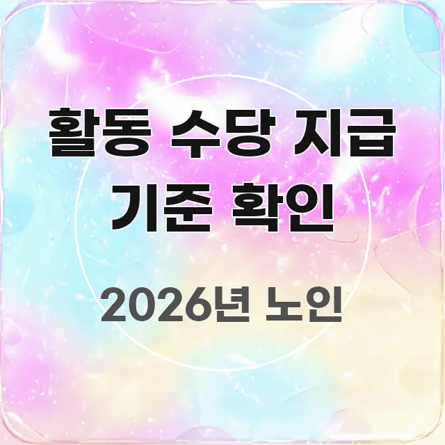 활동 수당 지급 기준 확인 주요 포인트를 요약한 정보 요약 포스터 - 독자 이해를 위한 이미지