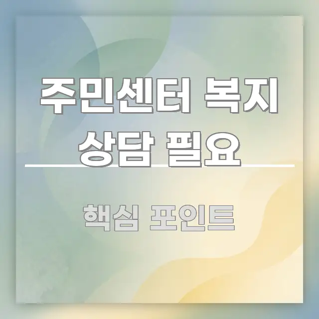 주민센터 복지 상담 필요 독자를 위해 선별한 모던 카드뉴스 디자인 - 가독성을 높이는 이미지
