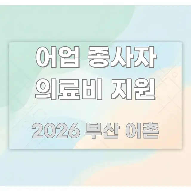 어업 종사자 의료비 지원 간결하고 명료한 블로그 대표 이미지 - 내용 요약을 위한 이미지