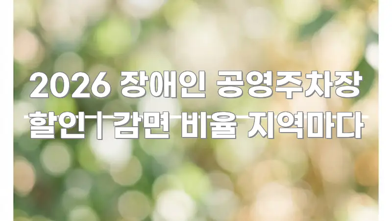 2026 장애인 공영주차장 할인 | 감면 비율 지역마다 핵심 요점 중심의 블로그 포스트 커버 이미지 - 본문 내용과 연관된 이미지