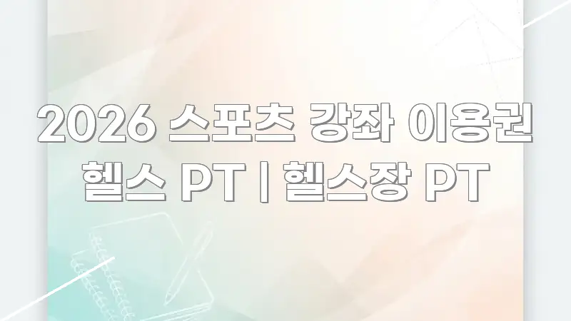 2026 스포츠 강좌 이용권 헬스 PT | 헬스장 PT 카드뉴스 표지 2026 스포츠 강좌 이용권 헬스 PT | 헬스장 PT 효율적으로 구성된 깔끔한 인포그래픽 표지