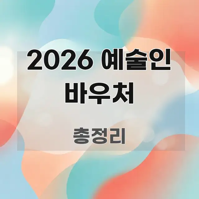 2026 예술인 바우처 쉽게 따라할 수 있는 핵심 정보 비주얼 - 설명을 돕는 이미지