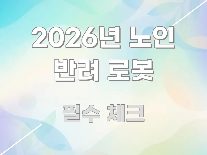 2026년 노인 반려 로봇 실생활에 도움되는 정보 요약 인포그래픽 이미지