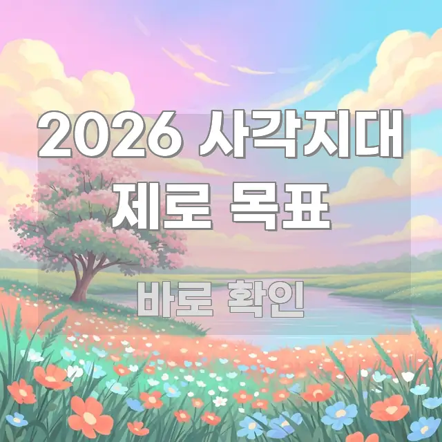 2026 사각지대 제로 목표 깔끔하게 정리된 타이포그래피 블로그 표지 - 본문 내용과 연관된 이미지