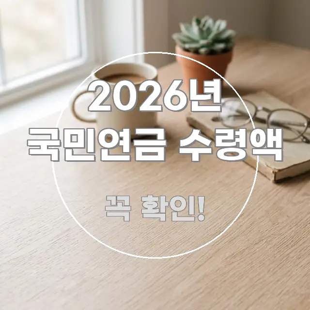2026년 국민연금 수령액 한 번에 이해되는 텍스트 기반 블로그 이미지 - 본문 내용과 연관된 이미지