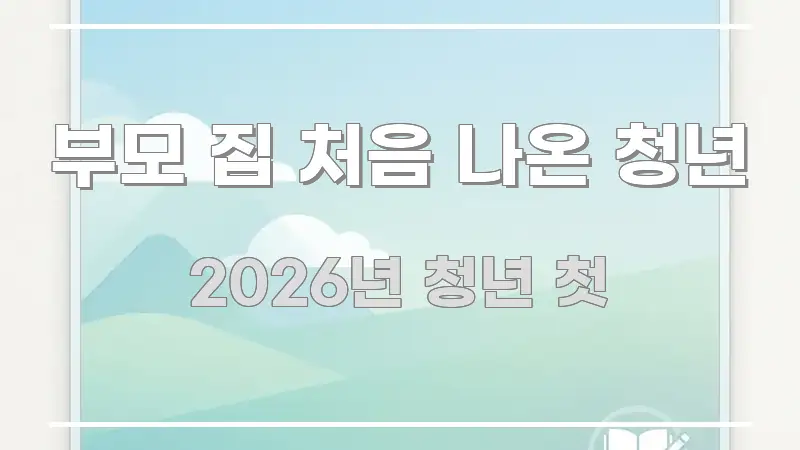 부모 집 처음 나온 청년 핵심 요약 부모 집 처음 나온 청년 주요 포인트를 요약한 포스트 대표 비주얼 이미지 - 독자 이해를 위한 이미지